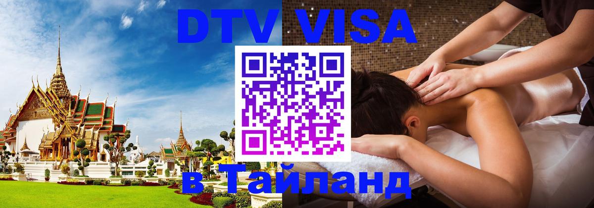DTV виза Тайланд Долгопрудный 