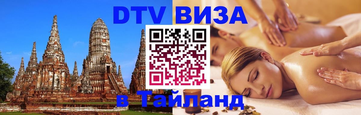 DTV (ДТВ) visa Таиланд 