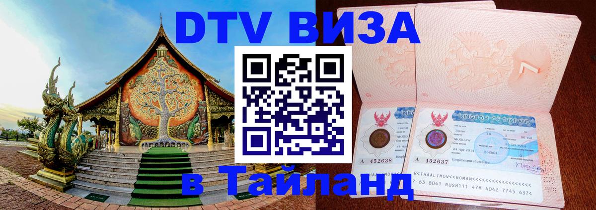 Стоимость и условия DTV визы — оформление в Таиланд под ключ - Долгопрудный 